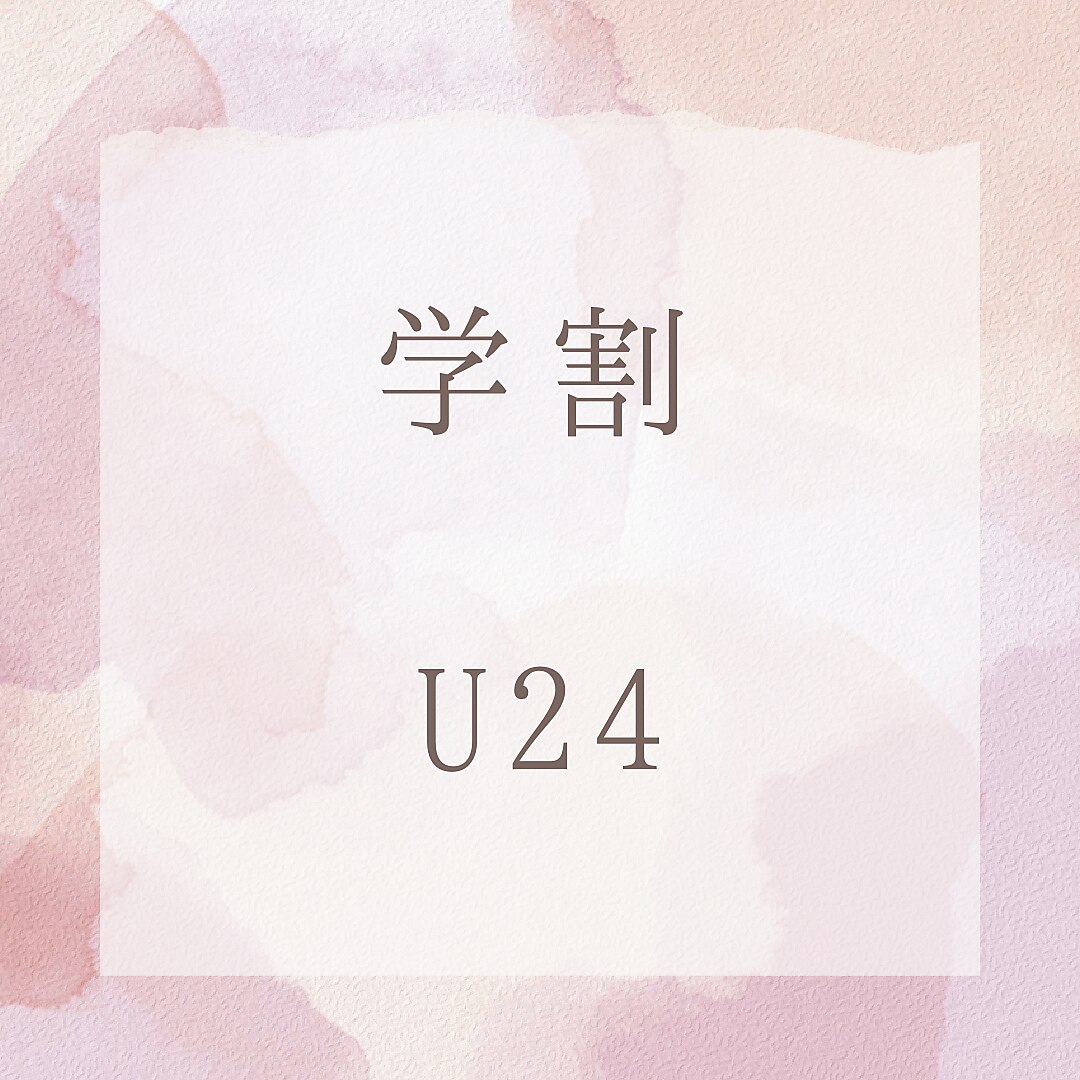 【学割U24】シャンプー＆カット＆ブロー　　　￥2970