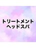 ↓↓トーリーメント・ヘッドスパ↓↓