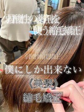 髪質改善と縮毛矯正の専門店 サンティエ(scintiller) 弱酸性縮毛矯正