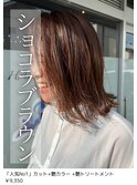 ショコラブラウン/切りっぱなし
