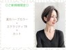 【新規】漢方ハーブカラー+ダイヤモンドケアTR＋カット