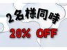 2人同時ご予約20%OFF