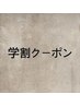↓↓学割クーポン↓↓