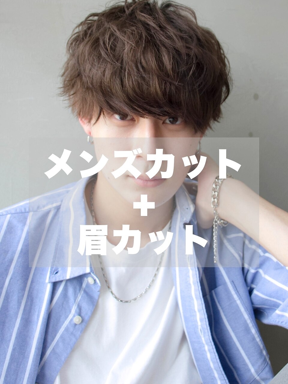 【男の身だしなみ】メンズカット(シャンプー込)＋眉カット￥6500→ \4300