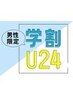 ↓【学割U24】男子学生限定のお得なクーポン特集♪