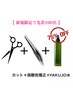 【新規先着50名様限定 YAKUJO75%OFF】カット+縮毛矯正+YAKUJOTR