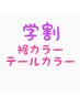 【学割U24/裾カラー/テールカラー】ケアブリーチ+カラー+トリートメント