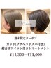 週末限定 カット+超音波アイロン付きトリートメント　￥14300→￥11000