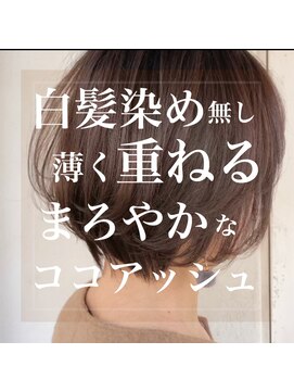 スーベニール(souvenir) 脱白髪染め/外国人風白髪染め/薄い色味を重ねて白髪をカバー