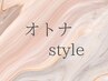 【リピーター続出】otonaトレンドカラー＋似合わせカット＋ケアTr3step