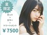 【夏限定】カット＋カラー＋トリートメント　￥7500