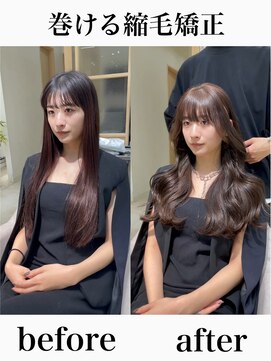 アム 表参道(am) 巻ける縮毛矯正【表参道/青山/縮毛矯正/髪質改善】
