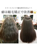 美髪矯正（縮毛矯正）