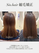 シオヘアーセカンド 西新2号店(Sio.hair 2nd)&nbsp;sio.hairの縮毛矯正ビフォーアフター