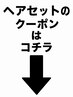 これより下【ヘアセット、アレンジ、ヘッドスパ】のクーポンになります↓↓