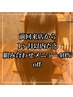 ｢1カ月以内・2メニュー以上35%off｣縮毛矯正・髪質改善カラー・ヘッドスパなど