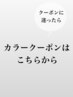 【カラークーポン】クーポン選びに迷ったらこちら