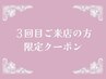 【3回目のお客様限定】 ★10％OFF★