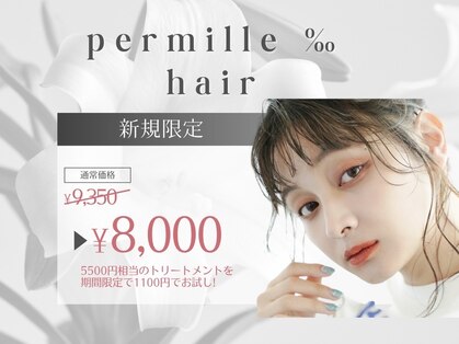 パーミル ヘア クマモト(permille ‰ hair Kumamoto)の写真