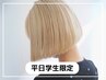 【学割U24/学生/平日限定】外国人風★カット+Ｗカラー￥18150→￥11800