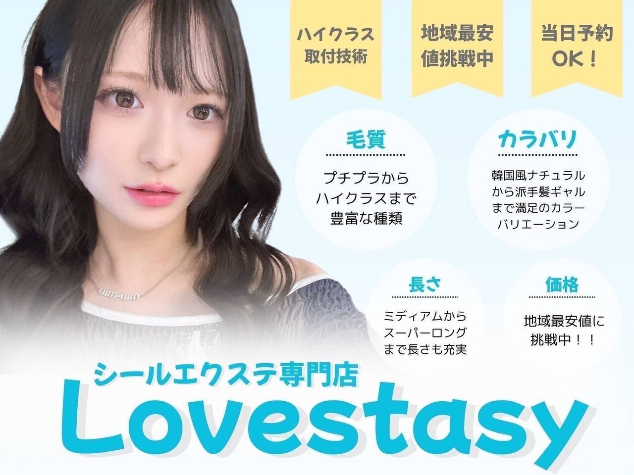 ラブスタシー 広島店｜ホットペッパービューティー