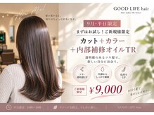 グッドライフヘアー(GOOD LIFE hair)の雰囲気（【まずはお試し！ご新規様9月平日限定】C＋CL＋内部補修オイルTR）