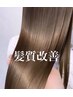 話題の髪質改善★酸性ストレート￥22000→17600円