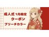 《成人のお客様 1月限定》ブリーチ&カラー&トリートメント ¥20000→¥15000