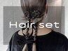 【結婚式・二次会にオススメ★】ヘアセット  