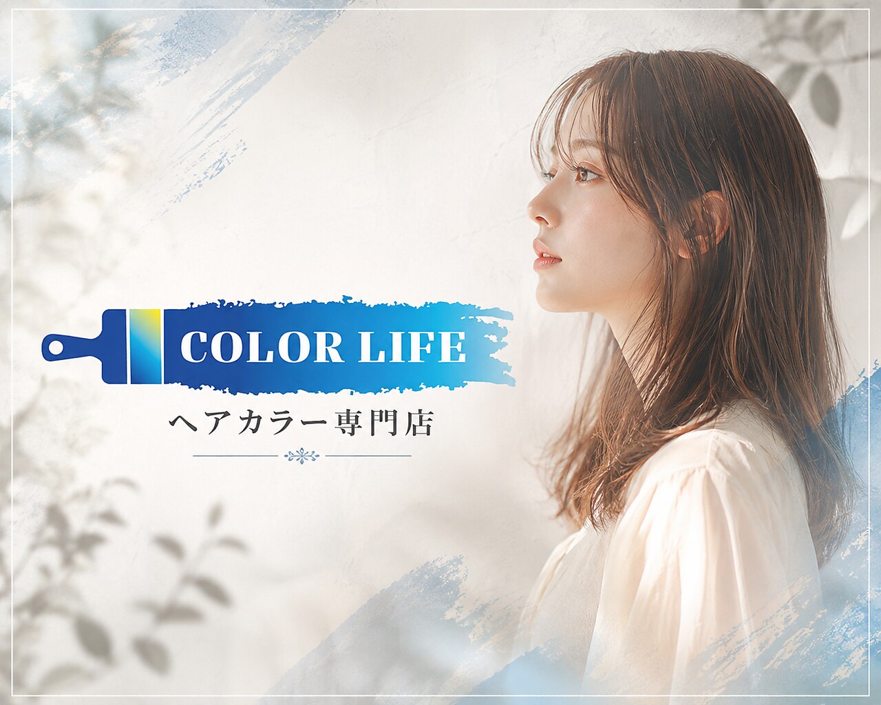 カラーライフ(COLOR LIFE)｜ホットペッパービューティー