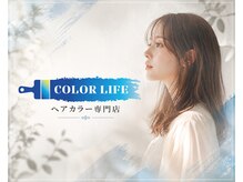 カラーライフ(COLOR LIFE)