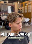 外国人風ハイライト