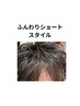 ふんわりショート＋スタイリング簡単アイロンパーマ￥12.100→￥8,800