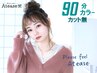 7周年★90分-カット無 根元ヘアカラ-+頭皮クレンジン+炭酸￥10450→￥9350