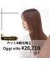 カット+プレミアム縮毛矯正+oggi ottoTr+シャンプー￥28710