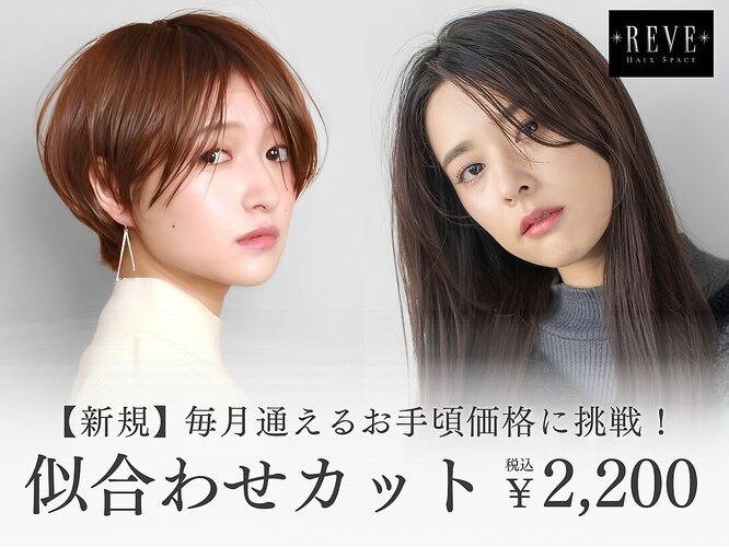 レーヴ 佐野新都市店(REVE)｜ホットペッパービューティー