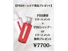 PIMトリートメント＋PIMホームケア商品プレゼント☆9850円→7700円