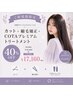 自然なうる艶ストレートへ◎カット+縮毛矯正+COTA TR 40%OFF