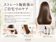 ストレート施術後のご自宅でのケアキレイな仕上がりを長く楽しむために。《仙台/縮毛矯正/髪質改善》