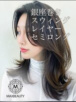 マックスビューティーギンザ(MAXBEAUTY GINZA)　&nbsp;韓国風銀座巻きスウィングヘアーセミロング☆銀座/東京駅