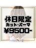 【土・日・祝限定】カット＋パーマ ￥9800→￥9500