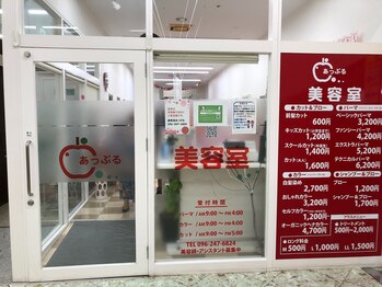 美容室あっぷる　ゆめマート清水店
