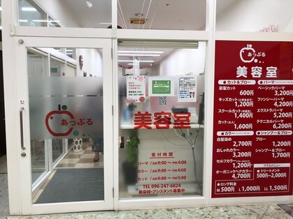 美容室あっぷる ゆめマート 清水店の写真