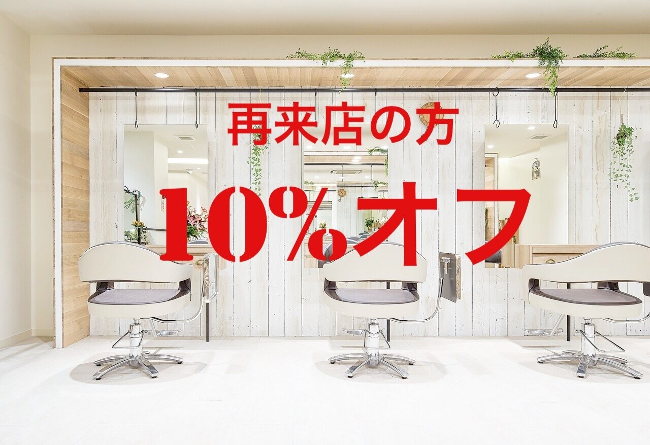 再来店のお客様限定☆10%オフ！！（一部対象外有）