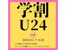 学割U24 エクステをより馴染ませる馴染ませカット『メニューを追加して予約』