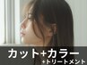 【人気No.1】カット+カラーリタッチ+4stepトリートメント￥16,500→￥13,200