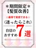 ↓↓【期間限定】◆やれば分かる・体感してほしい自信の髪質改善★７選◆↓↓