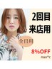 【8%OFF】☆ナオシ北大和店に２回目ご来店☆お得なクーポン☆全日用