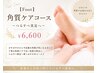 【Foot】角質ケアコース つるすべ美足￥6,600