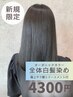 オーガニック全体染め+極上サラツヤトリートメント5.900⇒4,300
